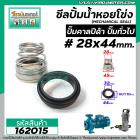 ซีลปั๊มน้ำหอยโข่ง คาลปีด้า ( ก้นหอย )  #28 x 44 mm. ( แมคคานิคอล ซีล) #Calpeda #mechanical seal pump #162015