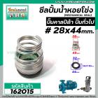 ซีลปั๊มน้ำหอยโข่ง คาลปีด้า ( ก้นหอย )  #28 x 44 mm. ( แมคคานิคอล ซีล) #Calpeda #mechanical seal pump #162015