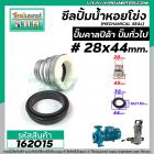 ซีลปั๊มน้ำหอยโข่ง คาลปีด้า ( ก้นหอย )  #28 x 44 mm. ( แมคคานิคอล ซีล) #Calpeda #mechanical seal pump #162015