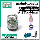 ซีลปั๊มน้ำหอยโข่ง คาลปีด้า ( ก้นหอย )  #30 x 44 mm. ( แมคคานิคอล ซีล) #Calpeda #mechanical seal pump #162016