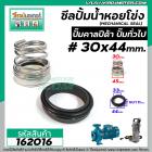 ซีลปั๊มน้ำหอยโข่ง คาลปีด้า ( ก้นหอย )  #30 x 44 mm. ( แมคคานิคอล ซีล) #Calpeda #mechanical seal pump #162016