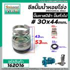 ซีลปั๊มน้ำหอยโข่ง คาลปีด้า ( ก้นหอย )  #30 x 44 mm. ( แมคคานิคอล ซีล) #Calpeda #mechanical seal pump #162016