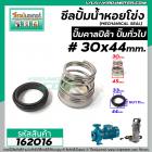 ซีลปั๊มน้ำหอยโข่ง คาลปีด้า ( ก้นหอย )  #30 x 44 mm. ( แมคคานิคอล ซีล) #Calpeda #mechanical seal pump #162016