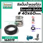 ซีลปั๊มน้ำหอยโข่ง คาลปีด้า ( ก้นหอย ) #40 x 60 mm. ( แมคคานิคอล ซีล) #mechanical seal pump #calpeda #162019