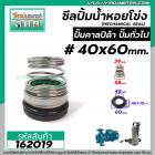 ซีลปั๊มน้ำหอยโข่ง คาลปีด้า ( ก้นหอย ) #40 x 60 mm. ( แมคคานิคอล ซีล) #mechanical seal pump #calpeda #162019