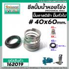 ซีลปั๊มน้ำหอยโข่ง คาลปีด้า ( ก้นหอย ) #40 x 60 mm. ( แมคคานิคอล ซีล) #mechanical seal pump #calpeda #162019