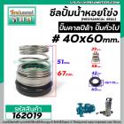 ซีลปั๊มน้ำหอยโข่ง คาลปีด้า ( ก้นหอย ) #40 x 60 mm. ( แมคคานิคอล ซีล) #mechanical seal pump #calpeda #162019