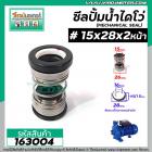 ซีลปั๊มน้ำหอยโข่ง ไดโว่  #15 x 28 x 2 หน้า ( แมคคานิคอล ซีล) #mechanical seal pump #163004