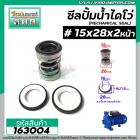 ซีลปั๊มน้ำหอยโข่ง ไดโว่  #15 x 28 x 2 หน้า ( แมคคานิคอล ซีล) #mechanical seal pump #163004