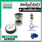 ซีลปั๊มน้ำหอยโข่ง ไดโว่  #15 x 28 x 2 หน้า ( แมคคานิคอล ซีล) #mechanical seal pump #163004