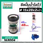 ซีลปั๊มน้ำหอยโข่ง ไดโว่  #15 x 28 x 2 หน้า ( แมคคานิคอล ซีล) #mechanical seal pump #163004