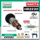 ทุ่นสว่านโรตารี่ สำหรับ MAKITA รุ่น HR2230 * ขดลวดทองแดงแท้ 100% เกรด A * #4100261