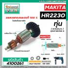 ทุ่นสว่านโรตารี่ สำหรับ MAKITA รุ่น HR2230 * ขดลวดทองแดงแท้ 100% เกรด A * #4100261