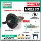 ทุ่นสว่านโรตารี่ สำหรับ MAKITA รุ่น HR2230 * ขดลวดทองแดงแท้ 100% เกรด A * #4100261