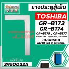 ยางประตูตู้เย็น TOSHIBA GR-B173,RG-B174,GR-B175,GR-B177,B188  (ขนาด 53 x 102 cm.) * แท้