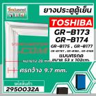 ยางประตูตู้เย็น TOSHIBA GR-B173,RG-B174,GR-B175,GR-B177,B188  (ขนาด 53 x 102 cm.) * แท้