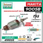 ทุ่นหินเจียร MAKITA ( มากิต้า )  รุ่น 9005B, 9005N, 9006B, 9006N * ทุ่นแบบเต็มแรง  ทองแดงแท้ 100%*  #410033