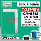 ยางประตูตู้เย็น TOSHIBA รุ่น GR-B145,GR-B148,GR-B144,GR-B143 (50.5-51 x 85-86 cm.)#แท้