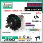 ทุ่นสว่านโรตารี่ BOSCH GBH2-24, 2-24DRE, 2SE, 2-24DFR 7 ฟัน  # รุ่นใหม่  *ทุ่นแบบเต็มแรง ทนทาน ทองแดงแท้ 100%* 4100262