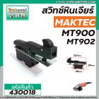 สวิทซ์หินเจียร MAKTEC รุ่น MT900 , MT901, MT902, MT903 HITACHI G18SH   #430018