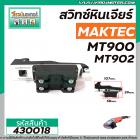 สวิทซ์หินเจียร MAKTEC รุ่น MT900 , MT901, MT902, MT903 HITACHI G18SH   #430018