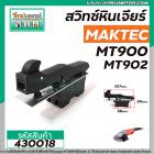 สวิทซ์หินเจียร MAKTEC รุ่น MT900 , MT901, MT902, MT903 HITACHI G18SH   #430018