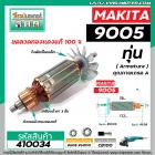 ทุ่นหินเจียร MAKITA รุ่น 9005 * ทุ่นแบบเต็มแรง  ทองแดงแท้ 100% *  #410034