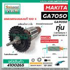 ทุ่นหินเจียร MAKITA (มากิต้า) GA7050 , GA9050 *ทุ่นแบบเต็มแรง ทนทาน ทองแดงแท้ 100%  * #4100265