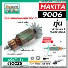 ทุ่นหินเจียร MAKITA (มากิต้า )  รุ่น 9006 * ทุ่นแบบเต็มแรง ทนทาน ทองแดงแท้ 100% * #410035