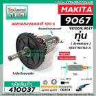 ทุ่นหินเจียร MAKITA  ( มากิต้า )  รุ่น 9067, 9069 , 9017 * ทุ่นแบบเต็มแรง  ทองแดงแท้ 100%*  #410037