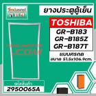 ยางประตูตู้เย็น TOSHIBA  ( แท้ )  GR-B183 ,GR-B185Z , GR-B187T ( 51.5 x 106.9 cm)