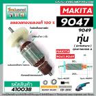 ทุ่นหินเจียร MAKITA ( มากิต้า )รุ่น 9047, 9049 * ทุ่นแบบเต็มแรง ทนทาน ทองแดงแท้ 100%  *  #410038