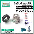 ซีลปั๊มน้ำหอยโข่ง คาลปีด้า ( ก้นหอย )  #22 x 37 mm. ( แมคคานิคอล ซีล) #Calpeda #mechanical seal pump #162027