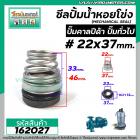 ซีลปั๊มน้ำหอยโข่ง คาลปีด้า ( ก้นหอย )  #22 x 37 mm. ( แมคคานิคอล ซีล) #Calpeda #mechanical seal pump #162027