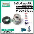 ซีลปั๊มน้ำหอยโข่ง คาลปีด้า ( ก้นหอย )  #22 x 37 mm. ( แมคคานิคอล ซีล) #Calpeda #mechanical seal pump #162027