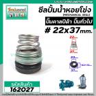 ซีลปั๊มน้ำหอยโข่ง คาลปีด้า ( ก้นหอย )  #22 x 37 mm. ( แมคคานิคอล ซีล) #Calpeda #mechanical seal pump #162027