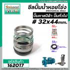 ซีลปั๊มน้ำหอยโข่ง คาลปีด้า ( ก้นหอย )  #32 x 44 mm. ( แมคคานิคอล ซีล) #Calpeda #mechanical seal pump #162017