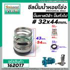 ซีลปั๊มน้ำหอยโข่ง คาลปีด้า ( ก้นหอย )  #32 x 44 mm. ( แมคคานิคอล ซีล) #Calpeda #mechanical seal pump #162017