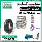 ซีลปั๊มน้ำหอยโข่ง คาลปีด้า ( ก้นหอย )  #32 x 44 mm. ( แมคคานิคอล ซีล) #Calpeda #mechanical seal pump #162017