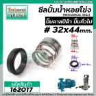 ซีลปั๊มน้ำหอยโข่ง คาลปีด้า ( ก้นหอย )  #32 x 44 mm. ( แมคคานิคอล ซีล) #Calpeda #mechanical seal pump #162017