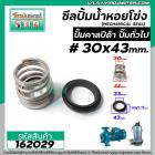 ซีลปั๊มน้ำหอยโข่ง คาลปีด้า ( ก้นหอย )  #30 x 43 mm. ( แมคคานิคอล ซีล) #Calpeda #mechanical seal pump #162029