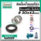 ซีลปั๊มน้ำหอยโข่ง คาลปีด้า ( ก้นหอย )  #30 x 43 mm. ( แมคคานิคอล ซีล) #Calpeda #mechanical seal pump #162029