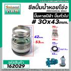 ซีลปั๊มน้ำหอยโข่ง คาลปีด้า ( ก้นหอย )  #30 x 43 mm. ( แมคคานิคอล ซีล) #Calpeda #mechanical seal pump #162029