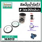 ซีลปั๊มน้ำหอยโข่ง ไดโว่  #14 x 30 mm. x 2 หน้า ( แมคคานิคอล ซีล) #mechanical seal pump #163013