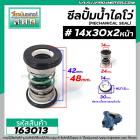 ซีลปั๊มน้ำหอยโข่ง ไดโว่  #14 x 30 mm. x 2 หน้า ( แมคคานิคอล ซีล) #mechanical seal pump #163013