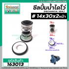 ซีลปั๊มน้ำหอยโข่ง ไดโว่  #14 x 30 mm. x 2 หน้า ( แมคคานิคอล ซีล) #mechanical seal pump #163013