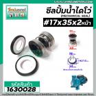 ซีลปั๊มน้ำหอยโข่ง ไดโว่  #17 x 35 mm. x 2 หน้า ( แมคคานิคอล ซีล) #mechanical seal pump #1630028