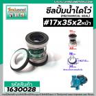 ซีลปั๊มน้ำหอยโข่ง ไดโว่  #17 x 35 mm. x 2 หน้า ( แมคคานิคอล ซีล) #mechanical seal pump #1630028