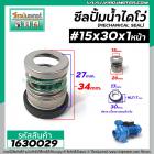 ซีลปั๊มน้ำหอยโข่ง ไดโว่  #15 x 30 mm.x 1 หน้า ( แมคคานิคอล ซีล) #mechanical seal pump #1630029