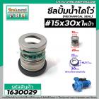 ซีลปั๊มน้ำหอยโข่ง ไดโว่  #15 x 30 mm.x 1 หน้า ( แมคคานิคอล ซีล) #mechanical seal pump #1630029